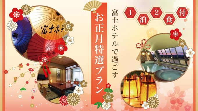 【謹賀新年】富士ホテルで過ごす　〜お正月特選プラン〜　《２食付》